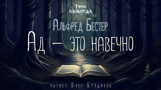 📕МИСТИКА Альфред Бестер  Ад  это навечно Тайны Блэквуда Аудиокнига Читает Олег Булдаков [upl. by Cacia]