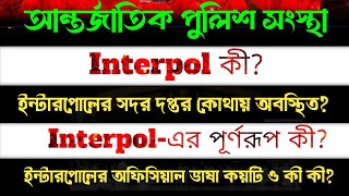 আন্তর্জাতিক পুলিশ সংস্থা  INTERPOL কী  Interpolএর পূর্ণরূপ কী  ইন্টারপোলের প্রধান কাজগুলো কী কী [upl. by Ollecram]