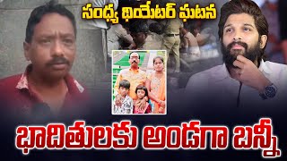 భాదితులకు అండగా బన్నీ  Allu Arjun Team React amp Assurance For Sandhya Theatre Incident  Movie Wala [upl. by Gitlow]