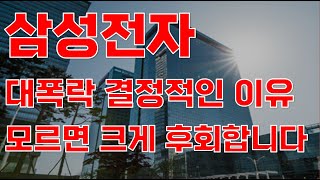 상한가 삼성전자 대폭락 결정적인 이유 모르면 크게 후회합니다삼성전자 삼성전자주가전망 삼성전자주식전망 삼성전자주식 삼성전자주가 주식전망 [upl. by Terrilyn970]