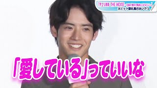 赤楚衛二「愛しているっていいな」とキュートな笑顔 自身“初”のせりふに「好きな言葉」と明かす 「チェリまほ THE MOVIE」大ヒット御礼舞台あいさつ [upl. by Henriha]