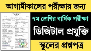 ৭ম শ্রেণির ডিজিটাল প্রযুক্তি বার্ষিক পরীক্ষার প্রশ্ন  Class 7 Digital Projukti Exam Question 2024 [upl. by Hillier]