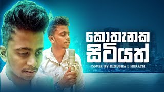 Kothanaka Sitiyath  Cover Song Dinusha L Herath  Old Sinhala Songs  මනෝපාරකට [upl. by Ollehcram]