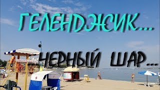 ГЕЛЕНДЖИК Купаться или нет Вот в чем вопрос 10 июля 2018 [upl. by Aikan]