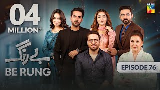 Be Rung  Episode 76  3rd October 2024   Sukaina Khan amp Agha Talal   HUM TV [upl. by Matilde]