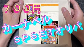 【遊戯王】カーナベル SPSETオリパを開封するぞっ！！【貧乏にわか遊戯王】 [upl. by Anivlek]