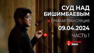 🔥 Суд над Бишимбаевым прямая трансляция из зала суда 09042024 1 часть [upl. by Alledi143]