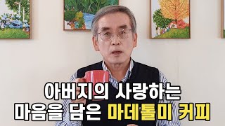 태초먹거리 이계호교수의 사람을 사랑하는 마음으로 만든 세계최초 5pass커피 개발 마데톨미 커피 [upl. by Solis243]