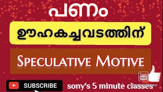 Short description on Speculative motive in Economics in malayalam for beginners as simple and easy [upl. by Pronty]