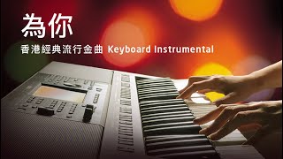 為你  許冠傑 Sam Hui Cover 香港經典流行金曲 Instrumental  Yamaha PSRSX900 Keyboard [upl. by Adnohsel]