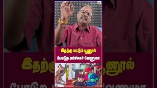 இதற்கு மட்டும் பூணூல்போடுற அர்ச்சகர் வேணுமா  Thamarai TV [upl. by Tenaj679]