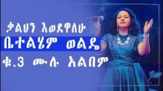 Betelhem Wolde Vol 3 Full Albumቤተልሄም ወልዴ ቁጥር 3 ሙሉ አልበም new protestant mezmur 2023 [upl. by Kulseth]