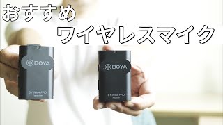 初心者Youtuberにおススメのワイヤレスマイク BOYA BYWM4 Pro、RODEだけじゃない、この選択もアリ！！ [upl. by Ordnagela]