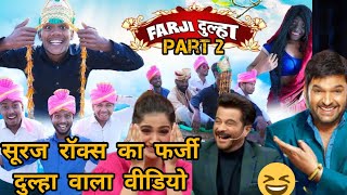 🦹Farji Dulha Part 2 Suraj Rox 😅😂😂funny comedy videos Kapil Sharma Show me Suraj Rox ki comedy [upl. by Igiul]