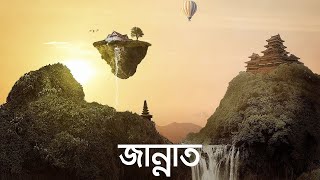 জান্নাত জীবন  মৃত্যু  জীবন পর্ব ১০  Bangla Islamic Reminder ReUpload [upl. by Clite]