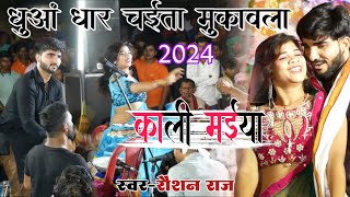 Video  Chaita song  Raushan Raj  काली मईया  रौशन राज और परदूमन परदेसी चैता मुकाबला 2024 [upl. by Ecnirp484]