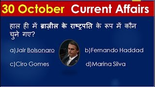 हिंदी करेंट अफेयर्स 2018  30 october 2018 current affairs  30 oct 2018 current affairs in hindi [upl. by Biegel768]