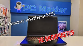 Ремонт игрового ноутбука MSI Не включается [upl. by Iver]