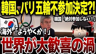 韓国がパリ五輪不参加を表明！しかし→韓国「思ってた反応と違うんだけど」世界中から韓国の不参加に賞賛の声が上がり韓国大恥 [upl. by Kcirddehs]