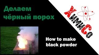 Как сделать черный порох  How to make Black powder [upl. by Adianez948]