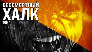 Обзор комикса «Бессмертный Халк Том 1» [upl. by Hennahane]