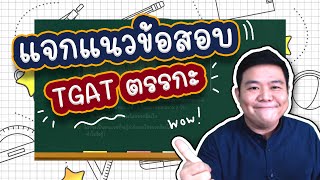 แนวข้อสอบ TGAT ตรรกะ  แจกข้อสอบท้ายคลิป  นี่โค้ชเอง EP18 [upl. by Ahsyak]