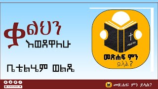 ቃልህን እወደዋለሁ ቤቴልሄም ወልዴ Betelhem Wolde [upl. by Steinke]