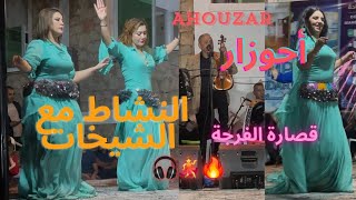 قصارة النشاط مع الشيخات أحوزار يمتع جماهير الحاجب من أحسن قصاير العرندس فرجة ممتعة ahouzarchaabi [upl. by Uht]