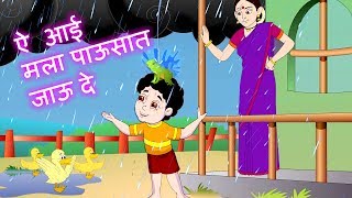 Mala Pawasat Jau De  आई मला पावसात जाऊ दे  Marathi Rain Song Jingle Toons [upl. by Dett]