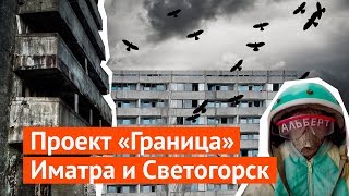 Иматра и Светогорск самая контрастная граница России [upl. by Lane]