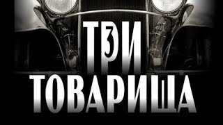 Три товарищаЭрих Мария Ремарк1938DvdRip [upl. by Herahab]