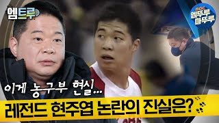 실화탐사대 이게 농구부 현실… 농구계의 레전드 현주엽 논란의 진실은 엠뚜루마뚜루 엠트루 MBC240418방송 [upl. by Boeke336]