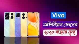 Vivo All Phone Price in Bangladesh 2023 [upl. by Salokcin]