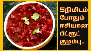 பீட்ரூட் போதும் 5 நிமிடத்தில் ஈசியான குழம்பு  Beetroot curry  Beetroot Kulambu in tamil [upl. by Howes]