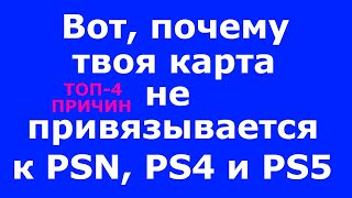 Данные кредитной карты недействительны PSN PS4 PS5 Ошибка WC347318 WC347374 WC348915 [upl. by Maribel895]