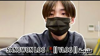 SANGWON LOG 🥀 VLOG  مترجمة [upl. by Onifur]