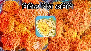 quotQuick amp Easy Syringe Pitha Recipe  Traditional Bangladeshi Pithaquot [upl. by Dieball]