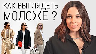 Как выглядеть МОЛОЖЕ с помощью одежды Приемы которые работают [upl. by Yemorej]