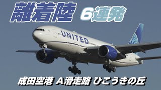 【4K】成田空港 ひこうきの丘 空港より離着陸する飛行機６連発 [upl. by Cassella]