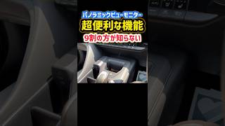 【9割知らなかった】トヨタ最新便利なパノラミックビューモニターが凄すぎてヤバいwww はじめてでもわかる使い方！実車で詳しく紹介 shorts トヨタ 内装・外装 2024 TOYOTA NEW [upl. by Lew]