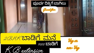 2 BHK rented House   davangere ಅಲ್ಲಿ ಬಾಡಿಗೆ ಮನೆ K B extension Ground floor rent House 🏠 [upl. by Thornton927]