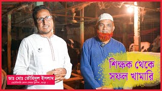 শিক্ষক থেকে সফল খামারি  গরু পালন লাভজনক  গরু পালন প্রতিবেদন  DrTouhidul Islam [upl. by Mloclam]