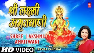 Shree Lakshmi Amritwani Laxmi Amritwani By Kavita Paudwal I Sampoorna Mahalakshmi Poojan [upl. by Siletotsira757]