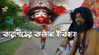 তারাপীঠের অজানা ইতিহাস 🙏Tarapith Mandir 2023  Tarapith Temple Tour 🕉 god tarapith [upl. by Ahseken460]