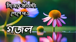 Nijer jibonta shope dauo  নিজের জীবনটা শোপে দাও। gojolerchannel [upl. by Nimad]