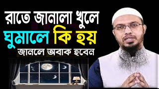 রাতে জানালা খুলে ঘুমালে কি হয় জানেন Shaikh Ahamadullah শায়খ আহমাদুল্লাহ livewaz 301024EP140lhu [upl. by Fanchon]