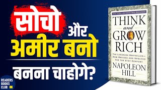 अमीर बनो Think and Grow Rich by Napoleon Hill Audiobook  Book Summary in Hindi [upl. by Abey]