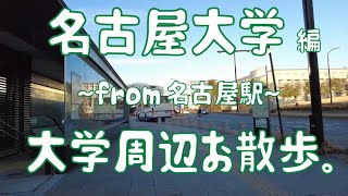 名古屋大学 編 大学周辺お散歩。 [upl. by Thomajan]