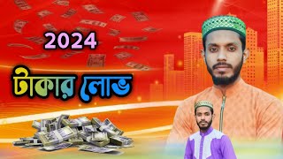 2024 নতুন বছরের সুপার হিট গজল টাকার লোভ Takar Lobh কবি ও শিল্পী এমডি সাদ্দাম Kobi Saddam [upl. by Kitchen]