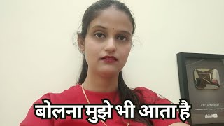 बोलना मुझे भी आता है sach kya hai [upl. by Glorianna]